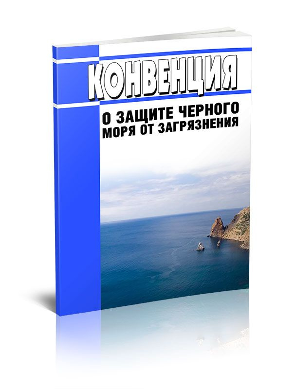 Конвенция о защите Черного моря от загрязнения 2024 год. Последняя редакция  #1