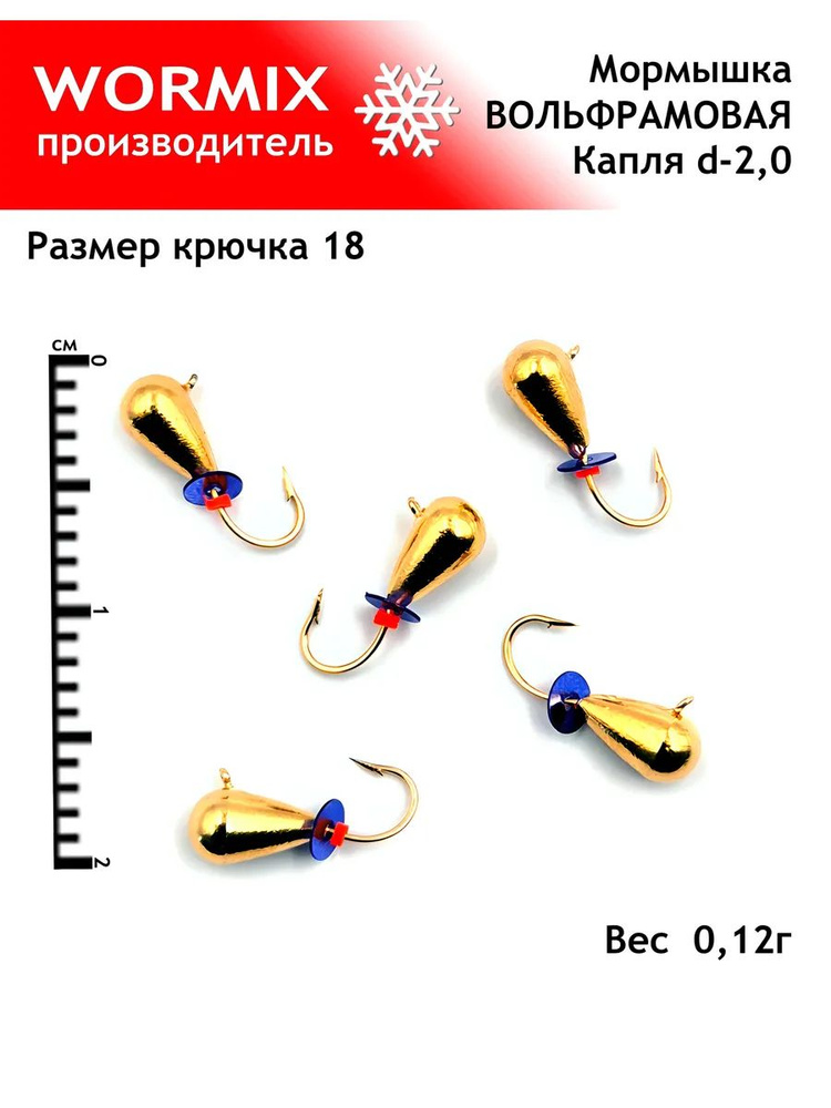 Wormix Набор мормышек для зимней и летней рыбалки 2мм 0,12гр.  #1