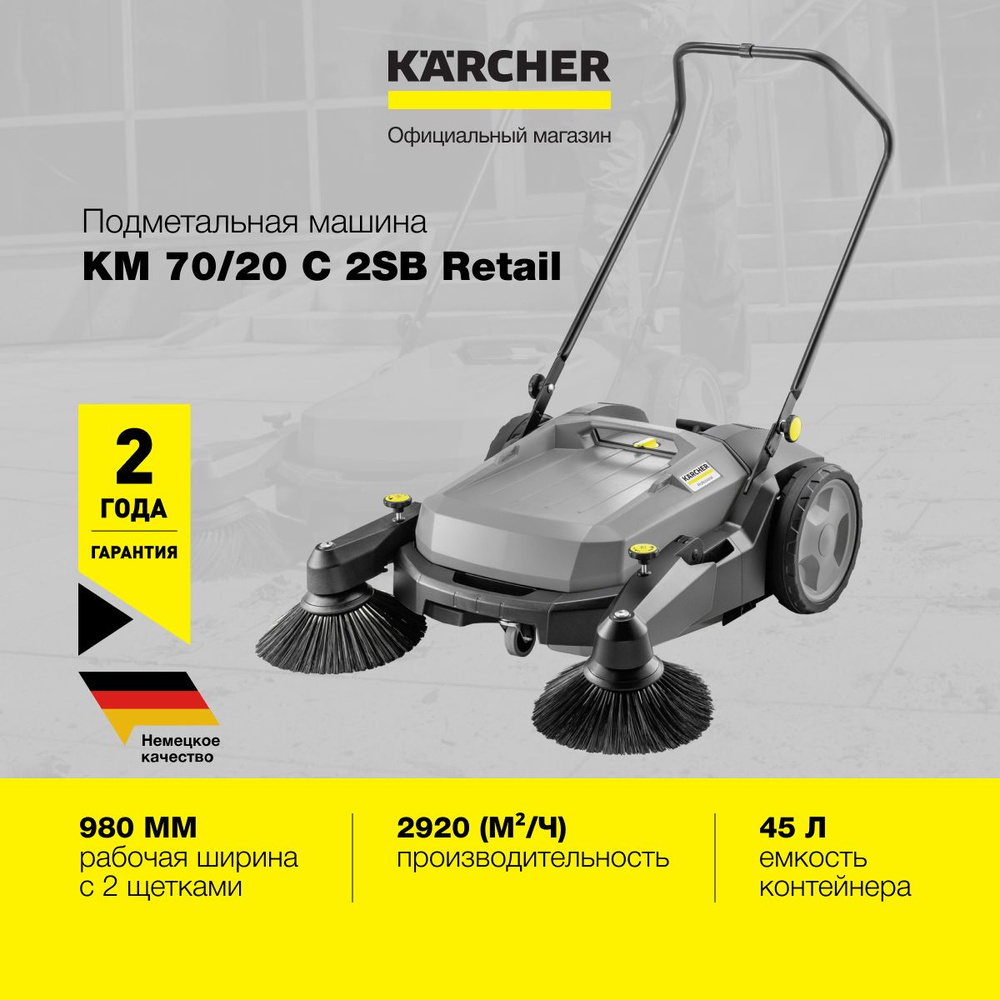 Машина подметальная Karcher KM 70/20 C 2SB RETAIL 1.517-132.0 ручная с 2 боковыми щетками, плавная регулировка #1