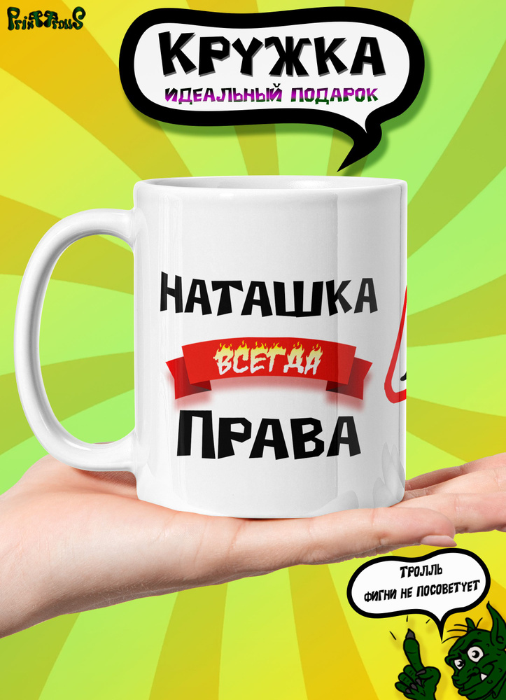 PrintTrolls Кружка "Наташка всегда права", 330 мл, 1 шт #1