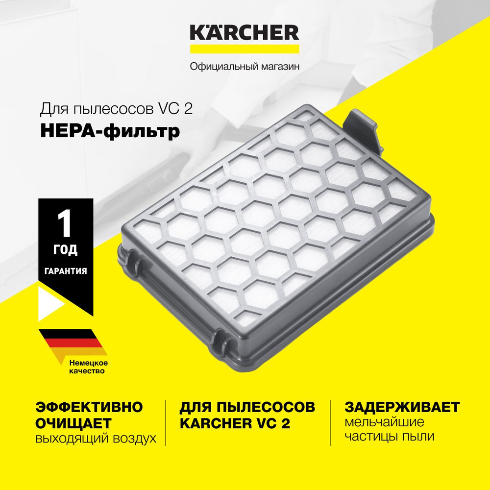 Фильтр НЕРА13 Karcher 2.863-237.0 для пылесосов серии VC 2 #1