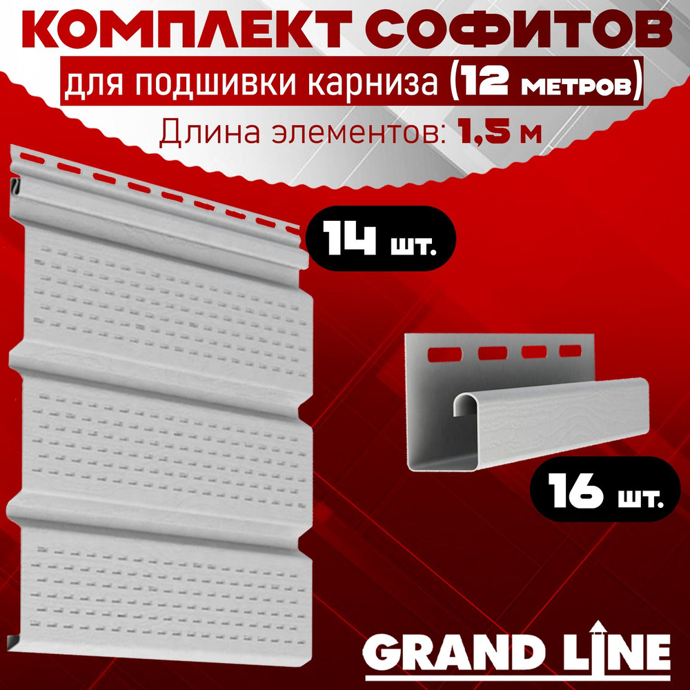 Софит Grand Line Classic (14 штук по 1,5 м) Комплект для подшивки 12 м карниза, белый с полной перфорацией, #1