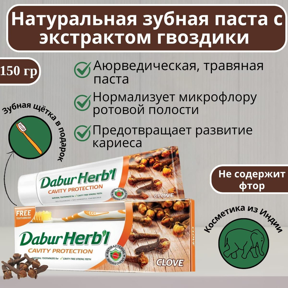 Зубная паста гвоздика в комплекте с зубной щеткой 150г Индия DABUR Toothpaste Herbl Clove  #1