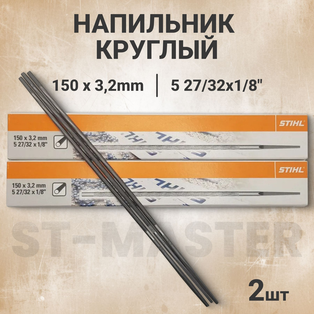 Напильник круглый STIHL 3.2 мм 1/4" РМ (Оригинал) 2шт. #1