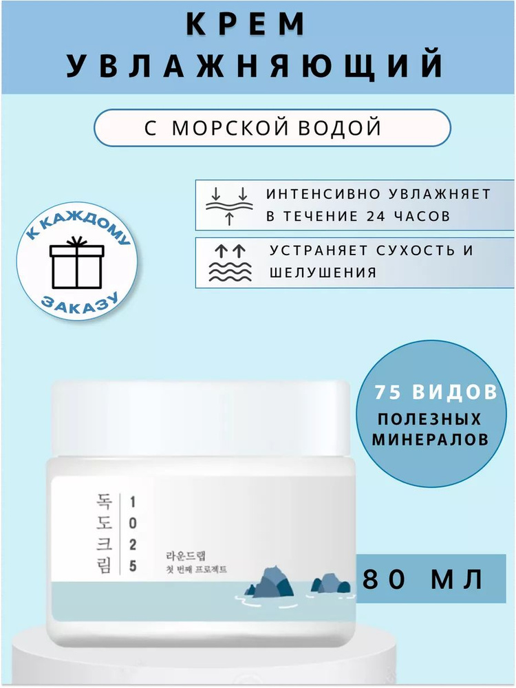 Round Lab 1025 Dokdo Light Cream (Увлажняющий крем для лица с морской водой)  #1