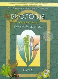 Ловягин. Биология 5 кл. Обо всём живом. Учебник. ФГОС. | Ловягин Сергей Николаевич, Вахрушев Александр #1