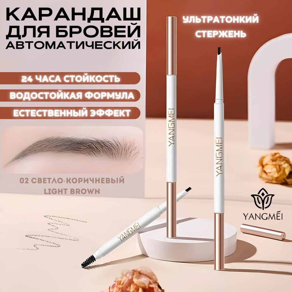 Карандаш для бровей YANGMEI Platinum Three-Dimensional Eyebrow Pencil автоматический с щёточкой-расчёской, #1