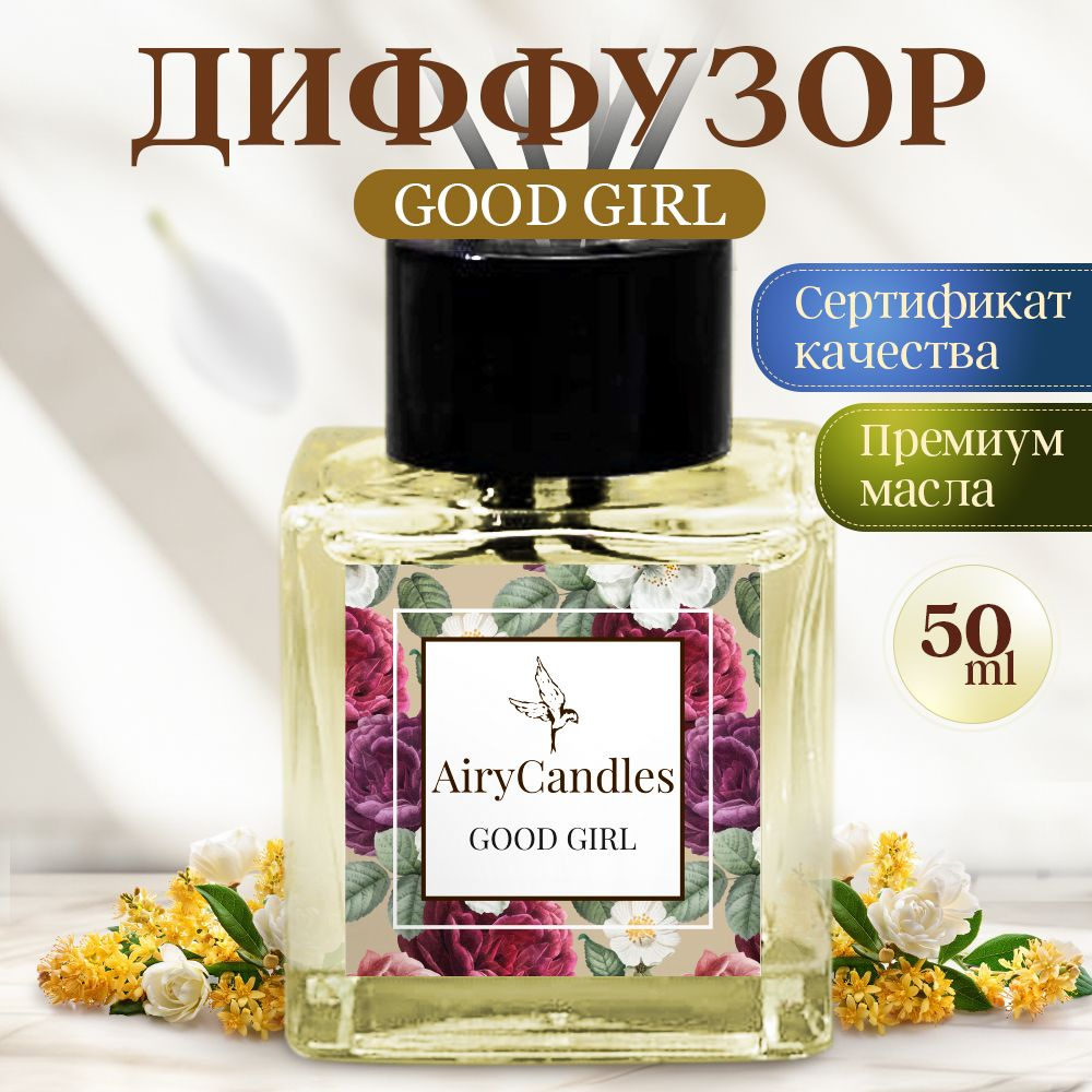 Диффузор для дома AiryCandles GOOD GIRL 50ml с палочками из микрофибры  #1