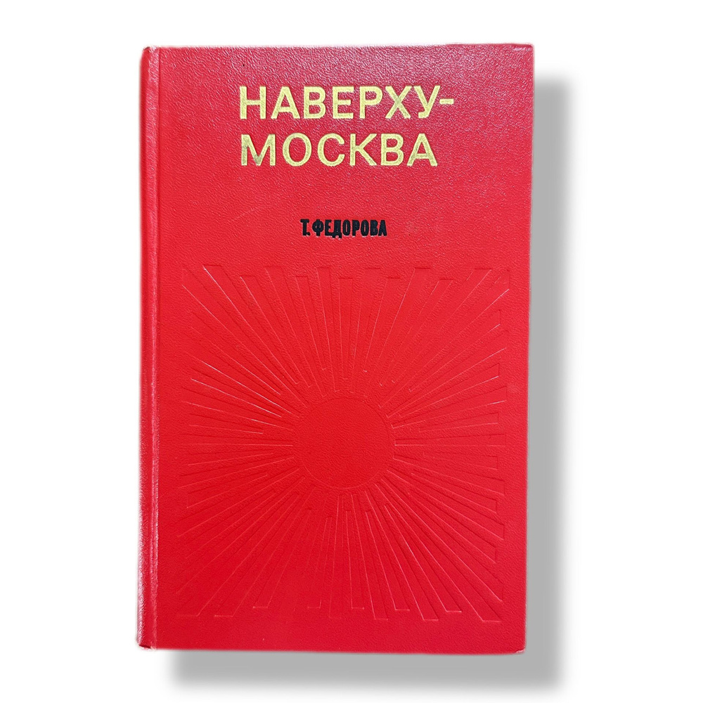 Наверху-Москва 1975г | Федотова Т. М. #1