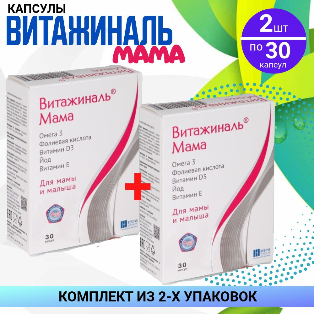 Витажиналь Мама капсулы 430 Мг, 2 упаковки по 30 капсул, КОМПЛЕКТ ИЗ 2х упаковок  #1