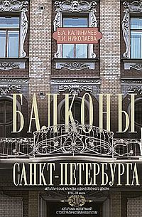 Балконы Санкт-Петербурга. Металлические кружева художественного декора XVIII XX веков. 370 авторских #1