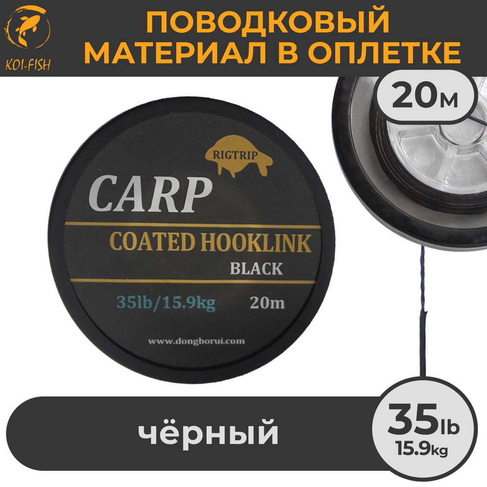 Поводковый материал в оболочке 35LB (15,9 кг), 20м Чёрный Black в оплётке для карповой ловли  #1