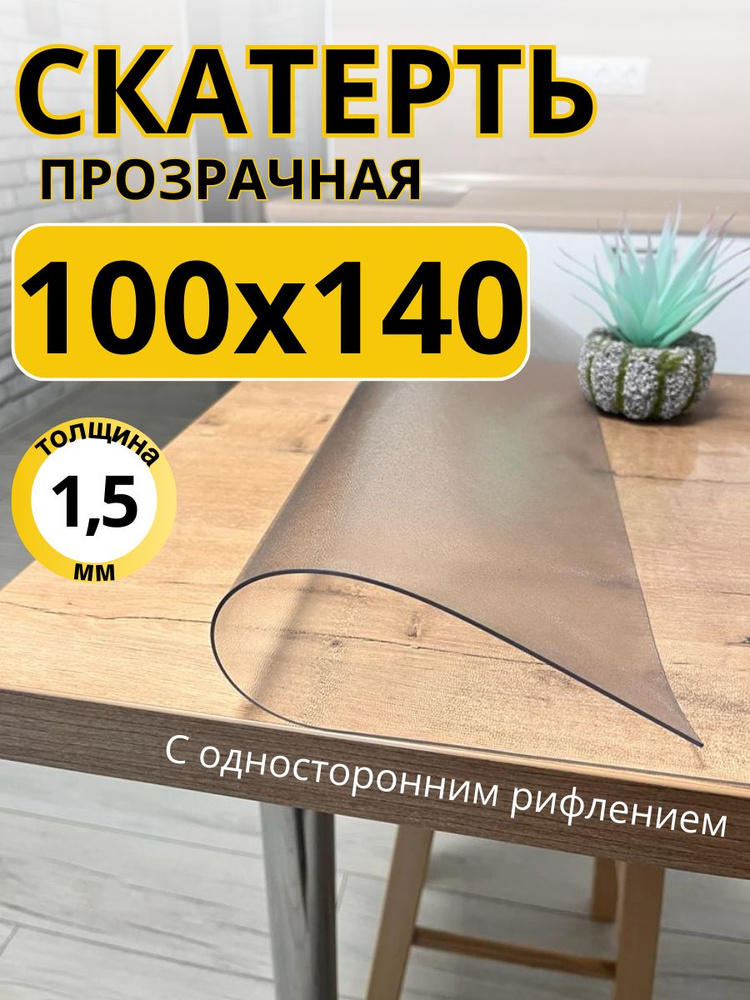 Гибкое жидкое стекло на стол прозрачное 100x140 #1