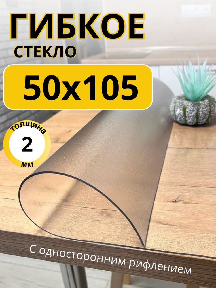 EVKKA Гибкое стекло 50x105 см, толщина 2 мм #1