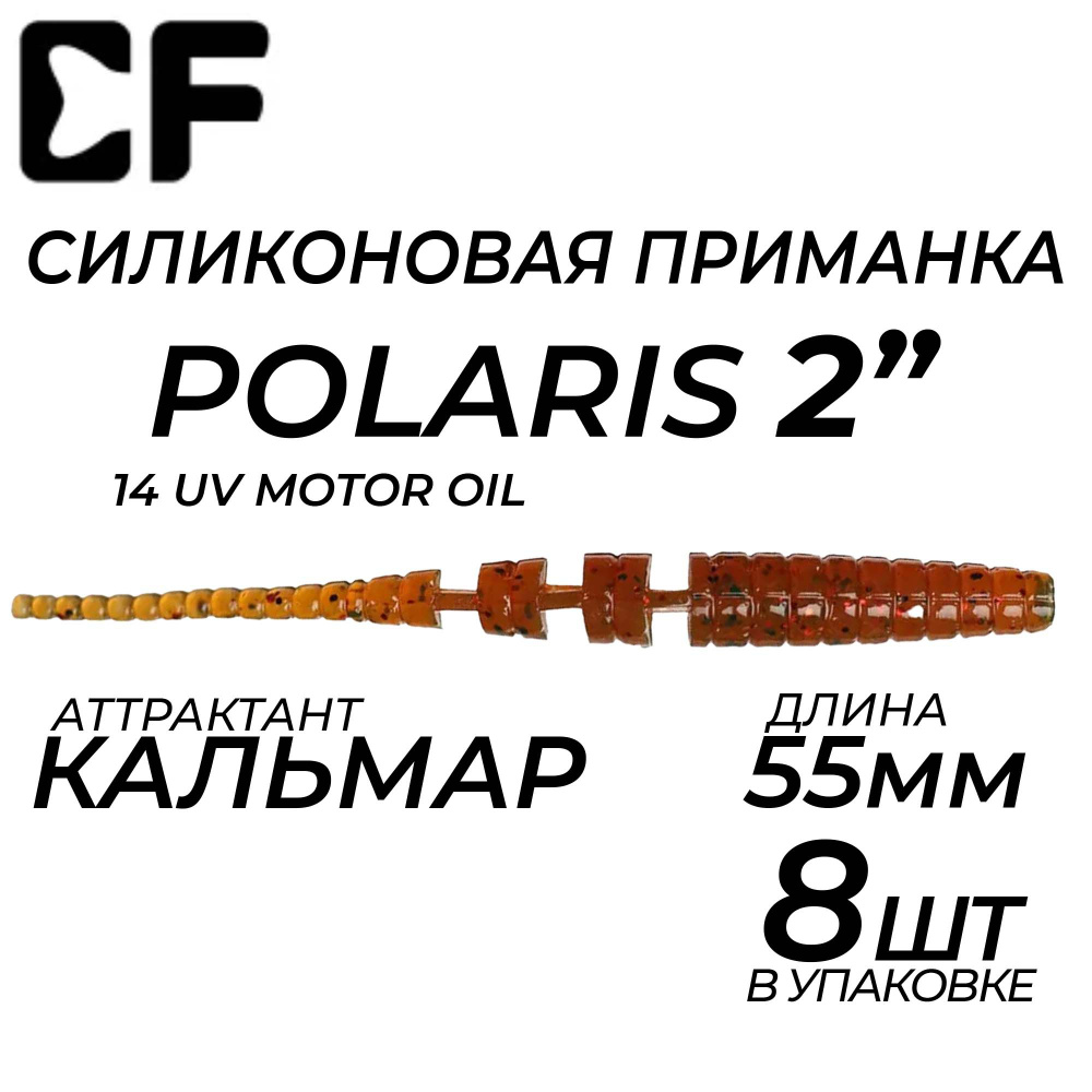 Силиконовые приманки CF Polaris 2" 17-54-14-6, длина 55 мм., (8 шт. в упак.) Кальмар, цвет: 14 UV Motor #1