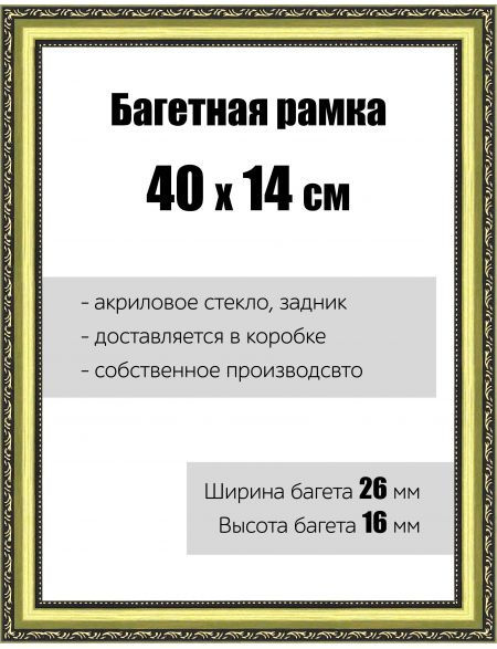 Рамка багетная для картин со стеклом 40 x 14 см, РБ-048 #1