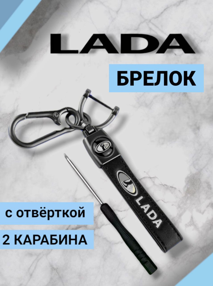 Брелок Лада Lada кожаный с карабином для ключей из экокожи с 3D логотипом  #1