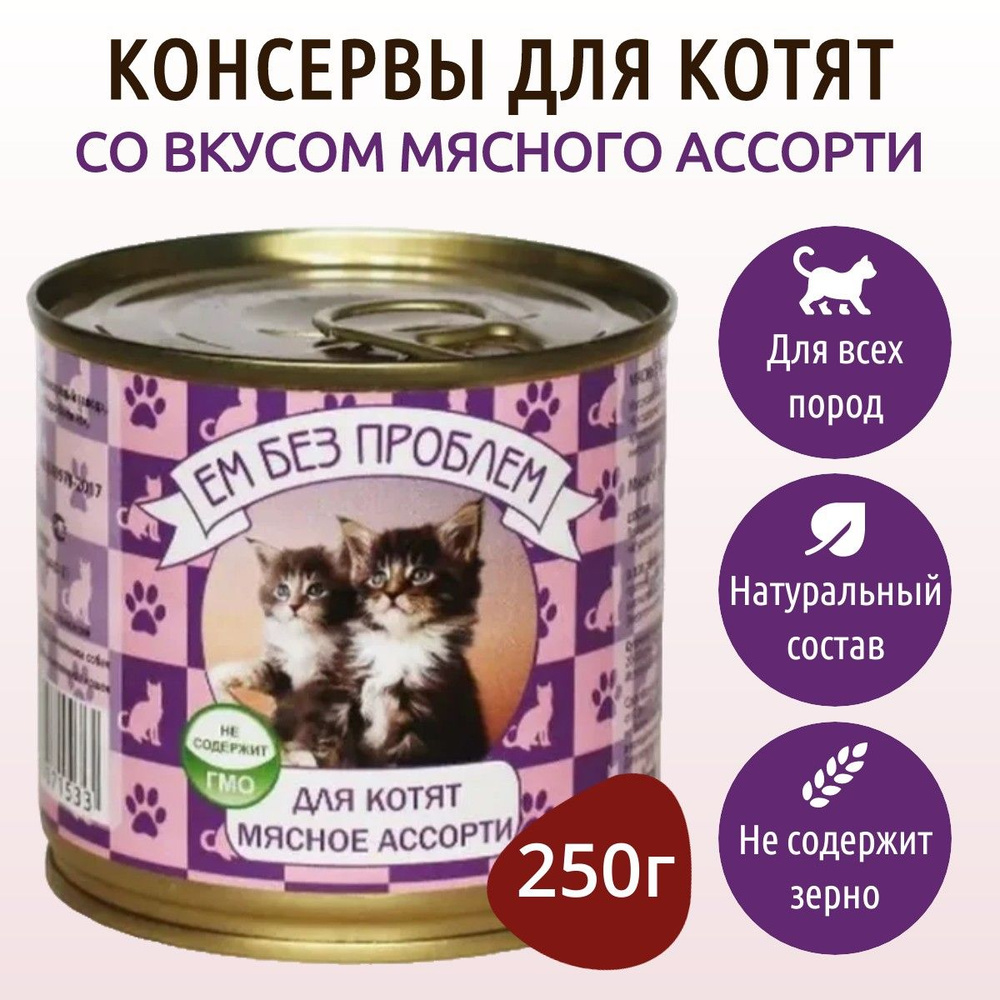 Влажный корм Ем без проблем 250 г для котят мясное ассорти, в консервной банке  #1