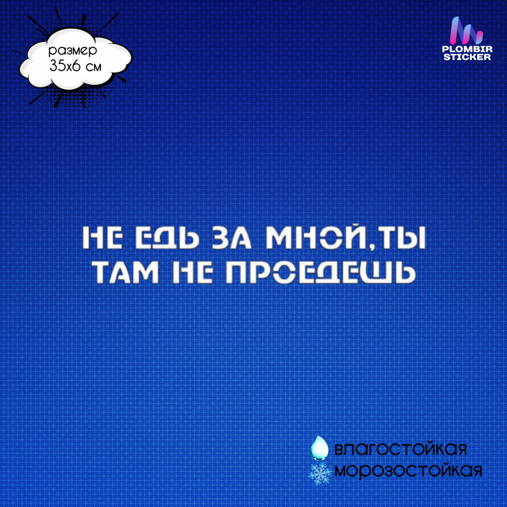 Наклейка на авто "Не едь за мной, ты там не проедешь" / белая, 35 см.  #1