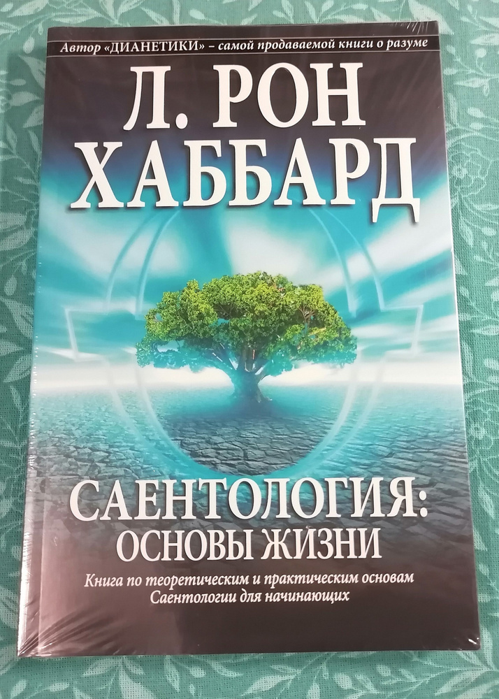 Хаббард Рон Л. Саентология: Основы жизни.Книга по теоретическим и практическим основам Саентологии для #1