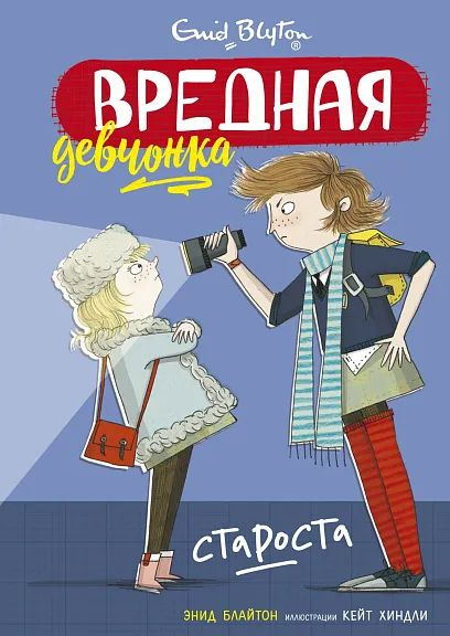 Вредная девчонка - староста #1