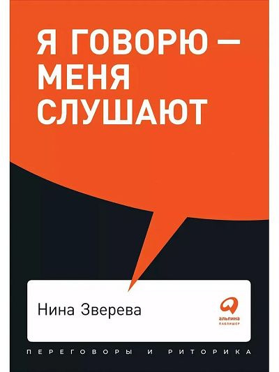 Я говорю - меня слушают: Уроки практической риторики | Зверева Нина Витальевна  #1