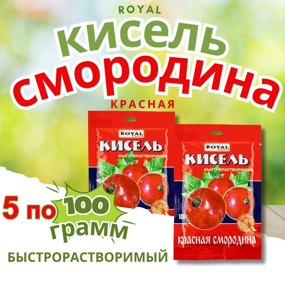 Кисель быстрорастворимый 5шт в пакетиках "Красная смородина" Казахстан быстрого приготовления  #1