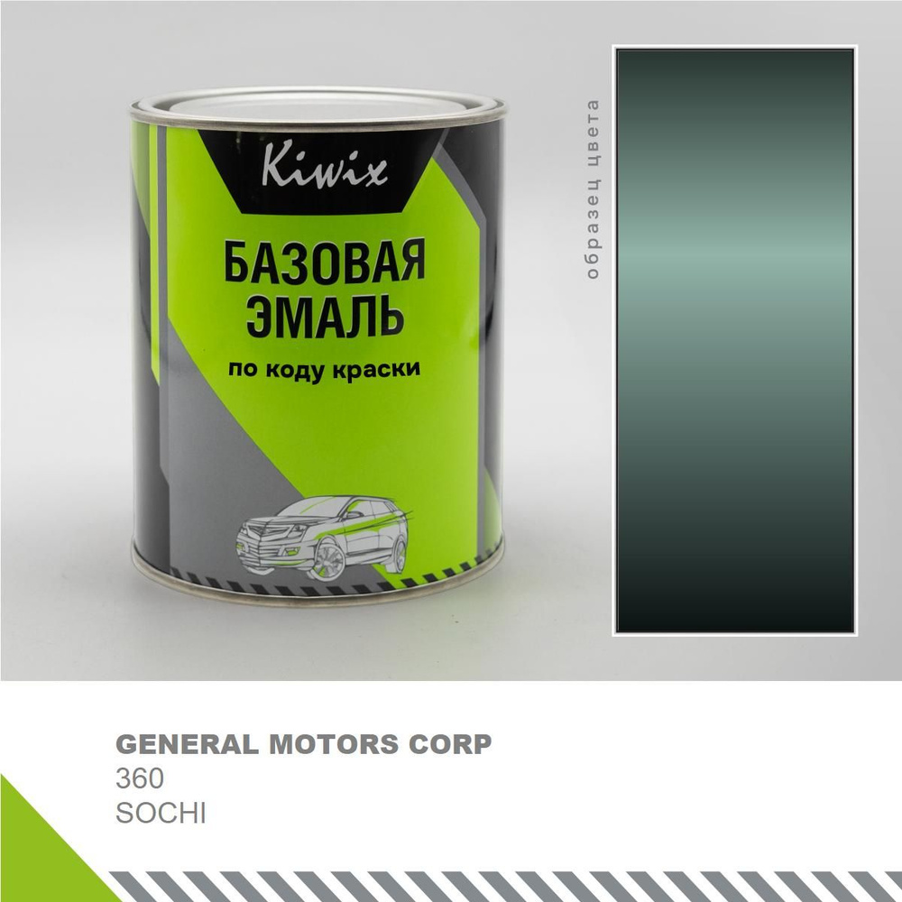 Подбор автоэмали на GENERAL MOTORS CORP 360 SOCHI 1 кг. (эмали Kiwix) #1