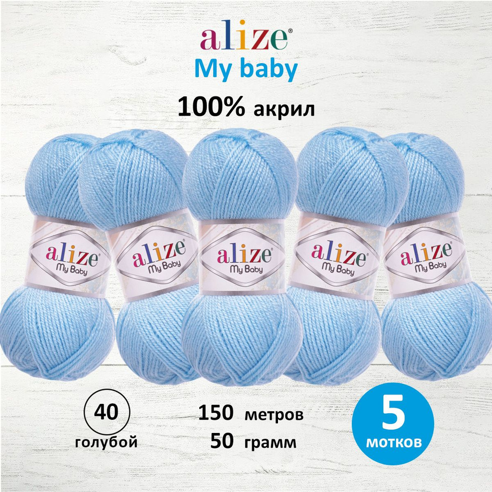 Пряжа для вязания Alize My baby детская акриловая Ализе Май Бэйби, 50 г, 150 м, 5 шт/упак, 40 голубой #1