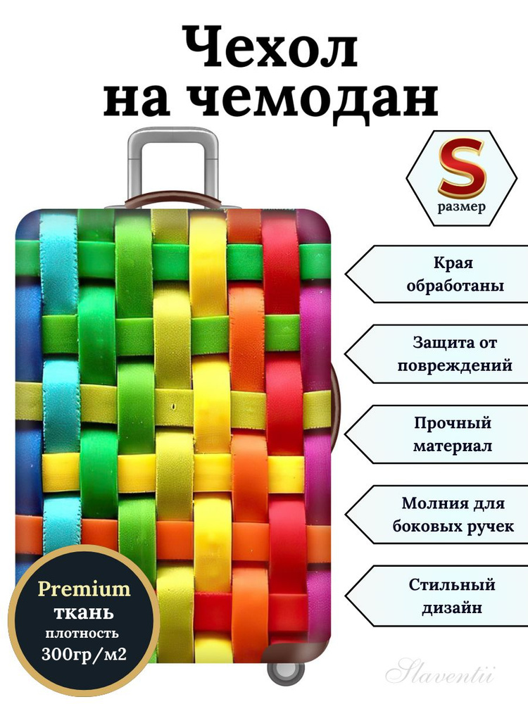 Чехол на чемодан S Плетеная веревка #1