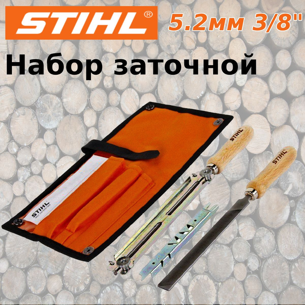 Набор заточной STIHL 5.2мм 3/8" #1