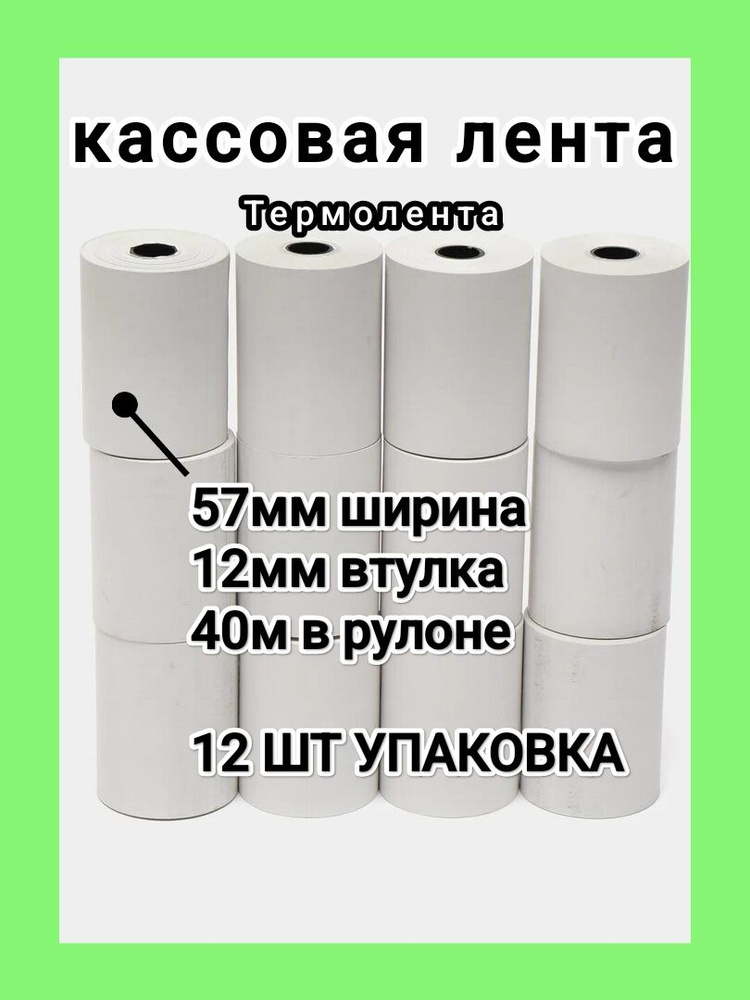  Лента кассовая 12 шт, длина: 40 м, ширина: 57 мм #1