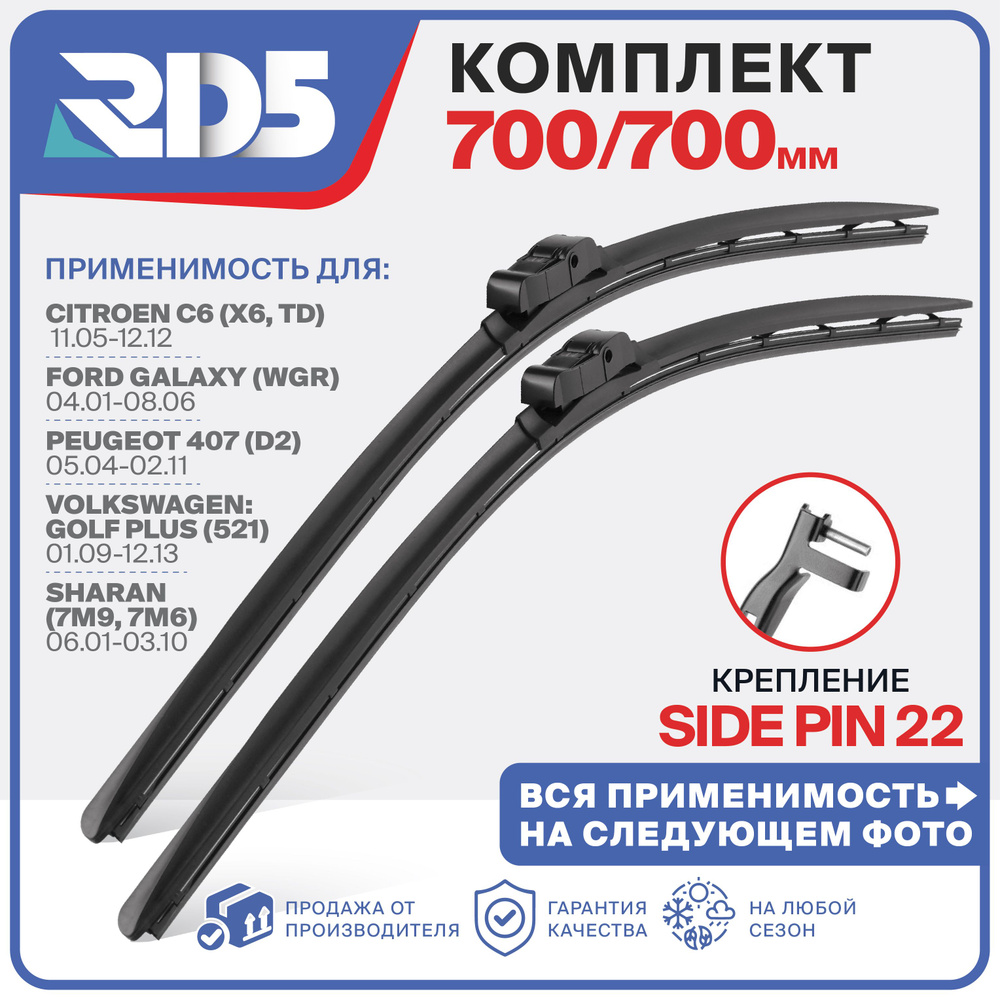 700 700мм. Крепление sidepin22. Щетки стеклоочистителя RD5 дворники Citroen C6 Ситроен; Ford Galaxy Форд; #1