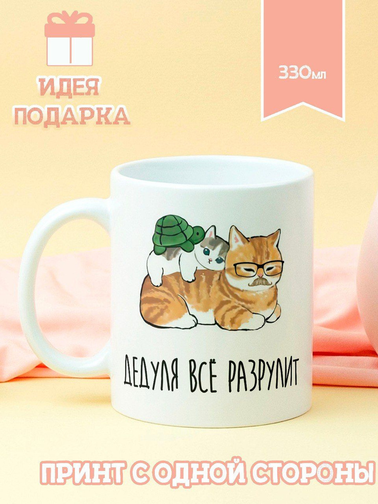 Котики вперед Кружка "дедуля всё разрулит", 330 мл, 1 шт #1