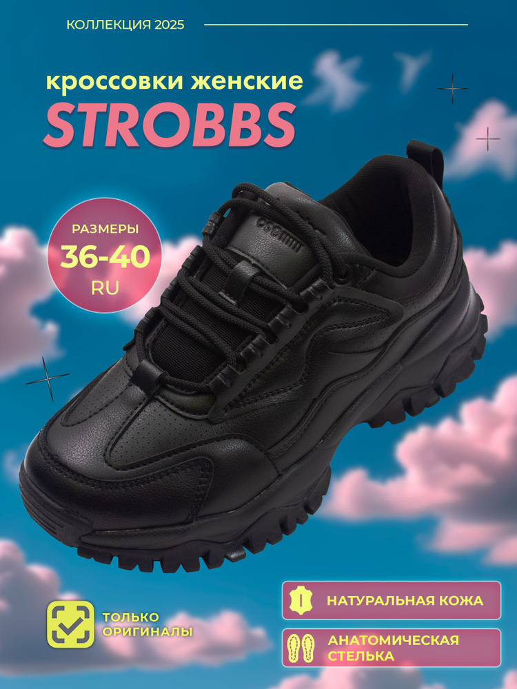 Кроссовки Strobbs #1