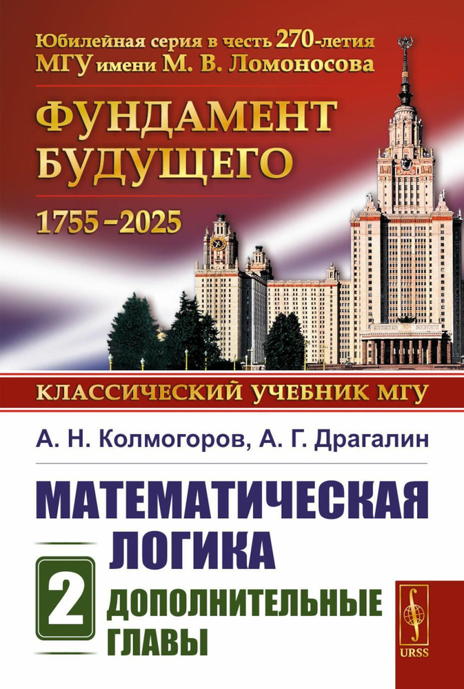 Математическая логика. Ч. 2: Дополнительные главы. 5-е изд., стер | Драгалин Альберт Григорьевич, Колмогоров #1