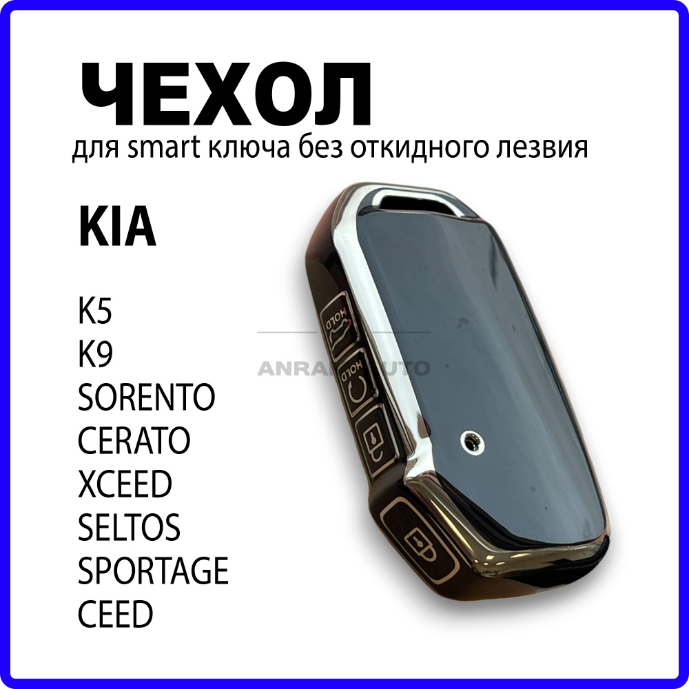 Чехол для ключа Кия/Kia K5, Sorento, Cerato, K8, XCeed, Seltos, Sportage, Ceed (черный)  #1