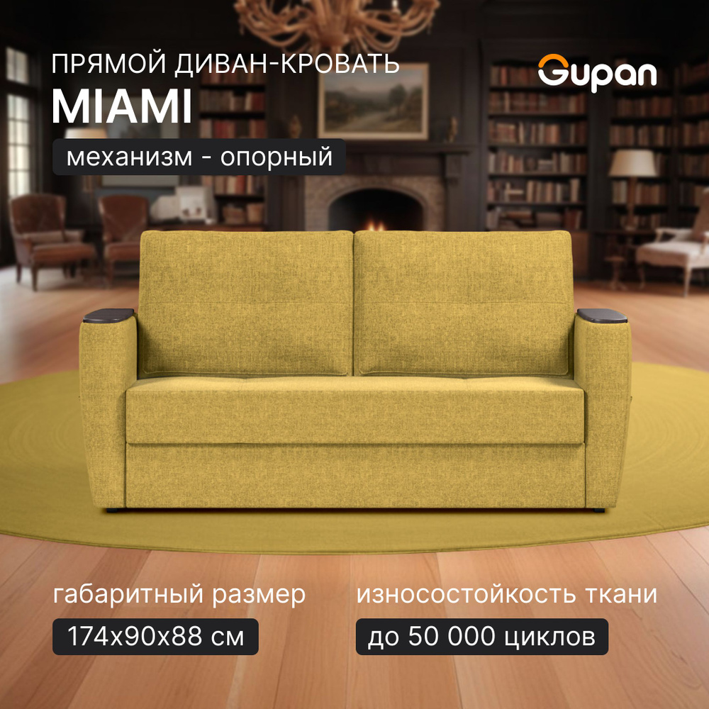 Диван кровать Gupan Майами Рогожка Savana Yellow, раскладной, механизм опора вяз, беспружинный  #1