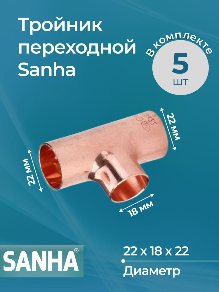 Тройник переходной Sanha Dn 22х18х22, комплект 5 шт. #1