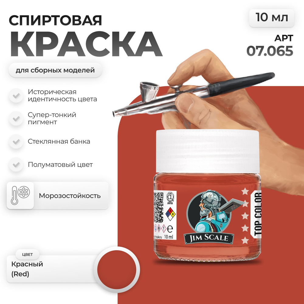 Спиртовая краска для сборных моделей Jim Scale: Красный Red 10мл  #1