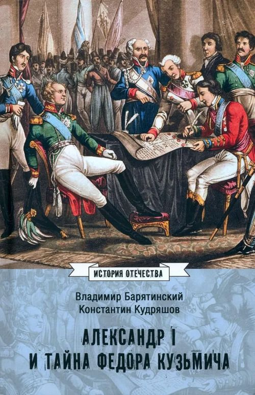 Александр I и тайна Федора Кузьмича | Барятинский Владимир Владимирович  #1