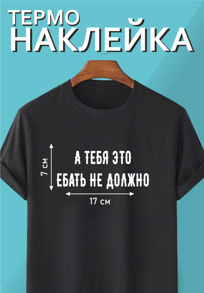 Термонаклейка надпись на одежду "А тебя это еб..ь не должно"  #1