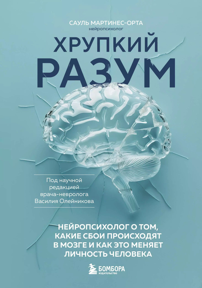 Хрупкий разум. Нейропсихолог о том, какие сбои происходят в мозге и как это  #1