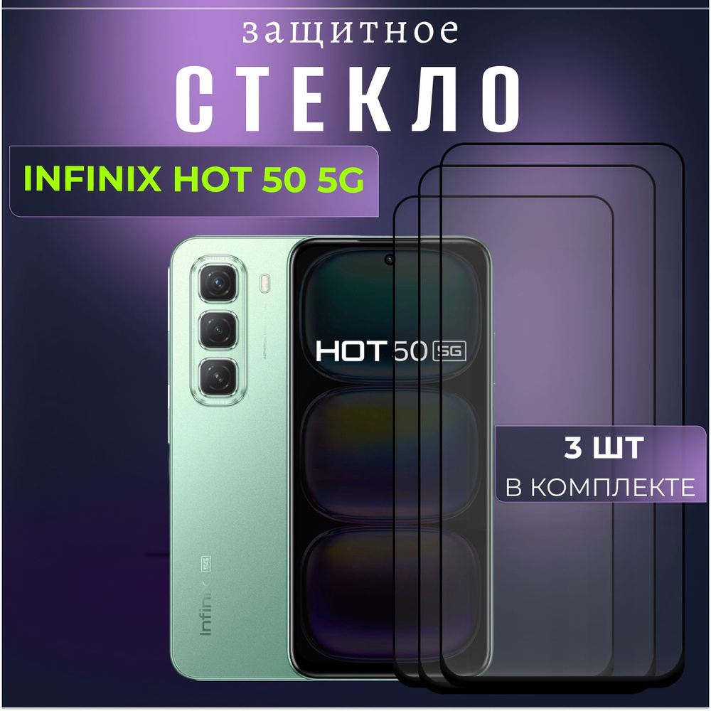 Набор 3 шт. Защитное противоударное стекло для телефона Infinix Hot 50 5G, полноэкранное стекло на смартфон #1