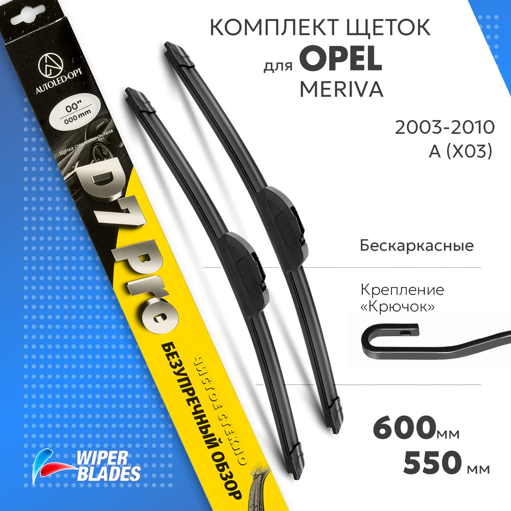 600 550мм. Щетки стеклоочистителя на Опель Мерива А 2003-2010 2 шт, комплект бескаркасных дворников для #1