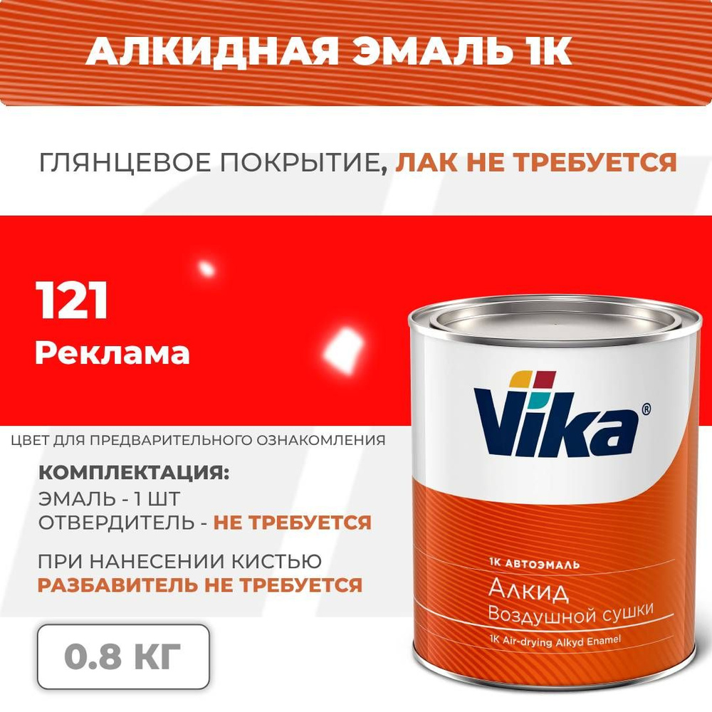 Алкидная эмаль, 121 реклама, Vika (Vika-60) глянцевая 1К, 0.8 кг #1