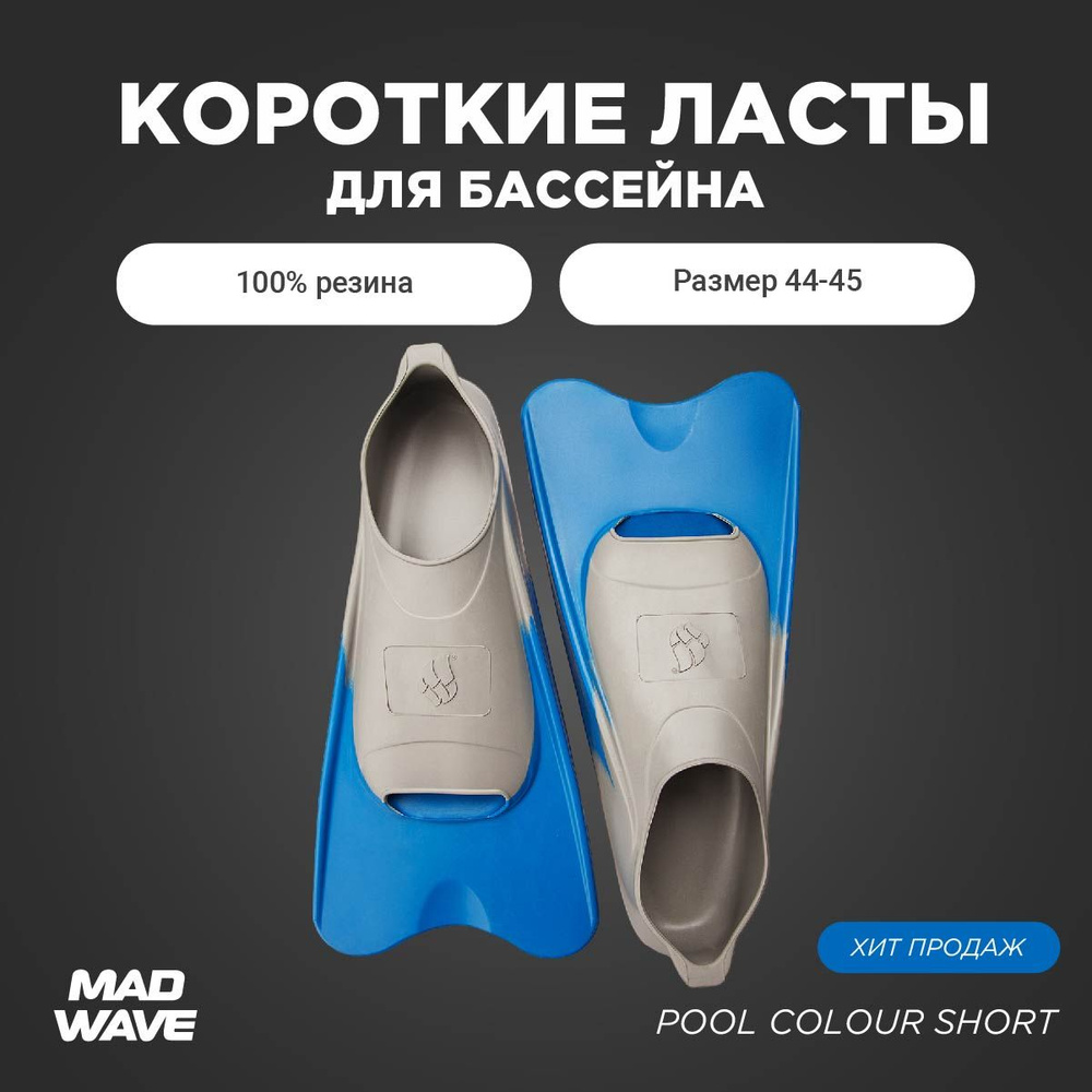 Ласты Mad Wave Pool Colour Short Для плавания #1