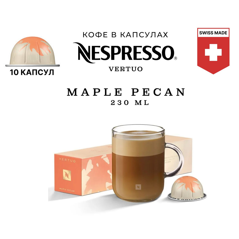 Кофе Nespresso Maple Pecan 10шт, для капсульной кофемашины Vertuo #1