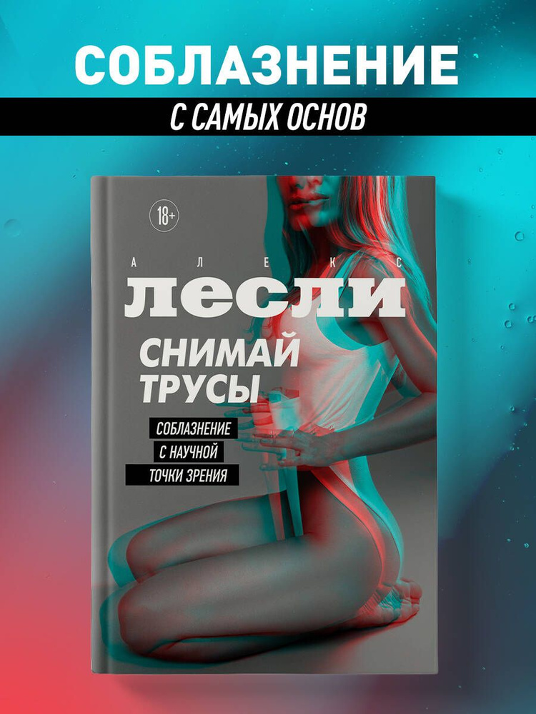 СНИМАЙ ТРУСЫ. Соблазнение с научной точки зрения | Лесли Алекс  #1