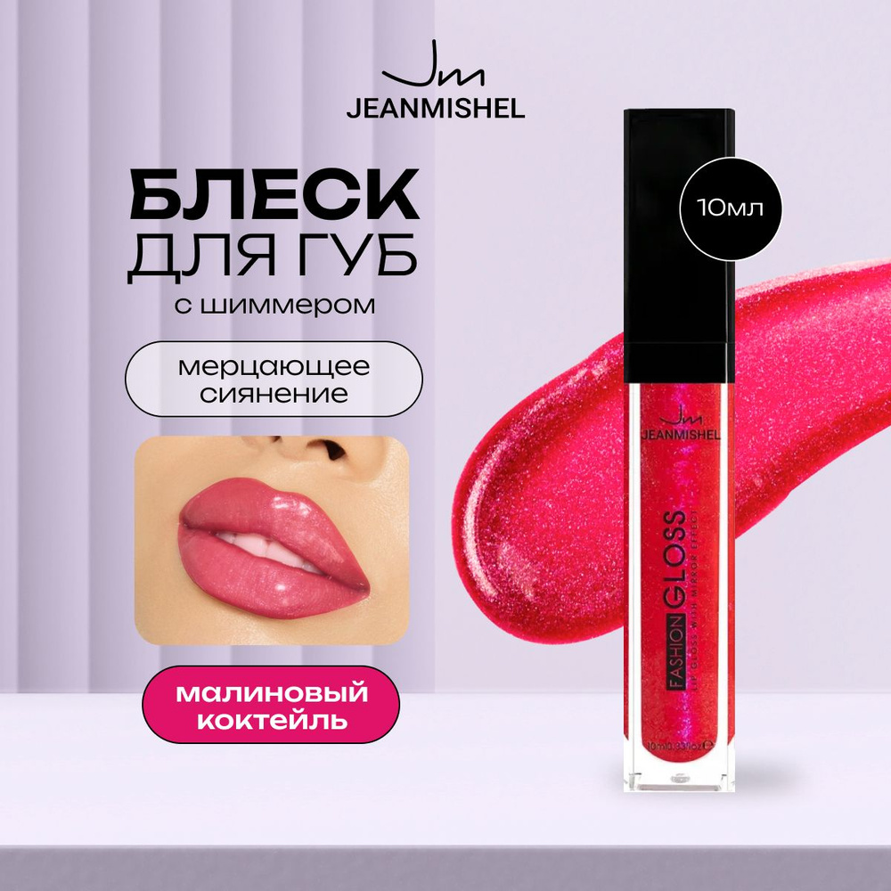 JEANMISHEL Блеск для губ 10 GLOSS 10мл, малиновый коктейль #1